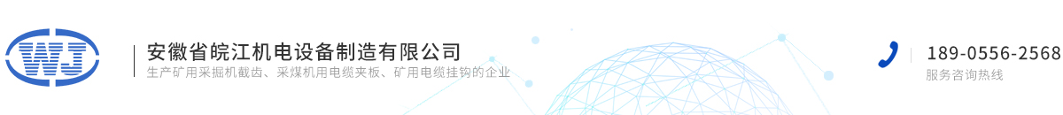 安徽省皖江機電設備制造有限公司
