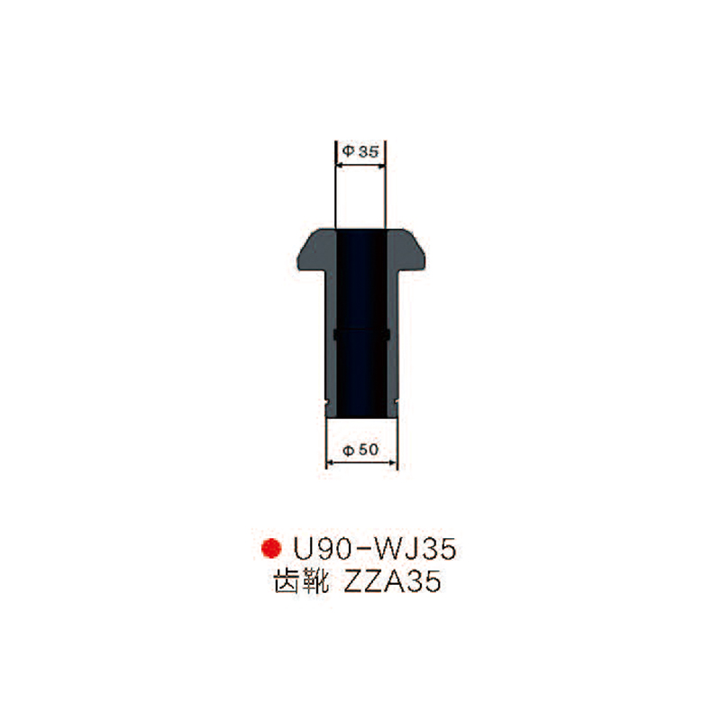 U90-WJ135齒靴ZZA35